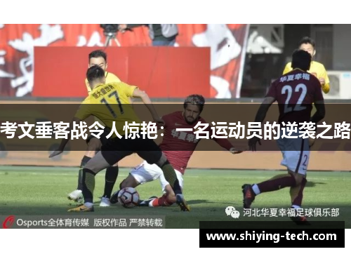 考文垂客战令人惊艳：一名运动员的逆袭之路