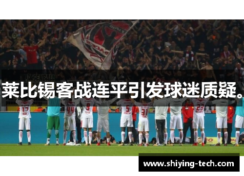 莱比锡客战连平引发球迷质疑。