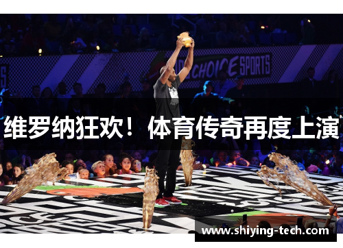 维罗纳狂欢！体育传奇再度上演