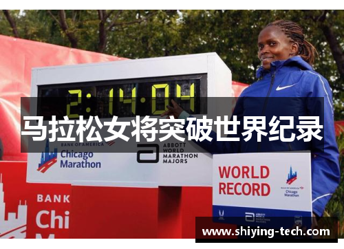 马拉松女将突破世界纪录