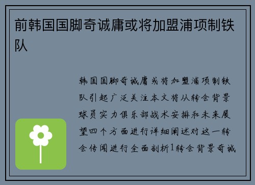 前韩国国脚奇诚庸或将加盟浦项制铁队