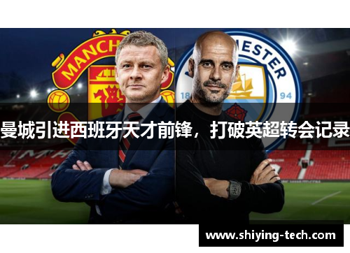 曼城引进西班牙天才前锋，打破英超转会记录