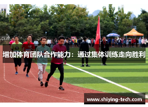 增加体育团队合作能力：通过集体训练走向胜利