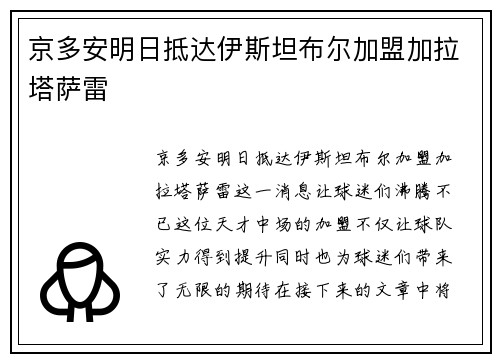 京多安明日抵达伊斯坦布尔加盟加拉塔萨雷