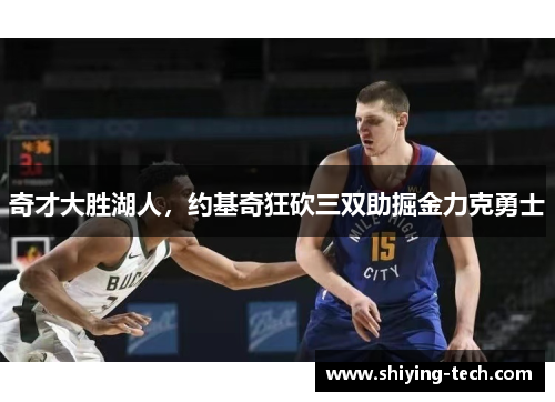 奇才大胜湖人，约基奇狂砍三双助掘金力克勇士
