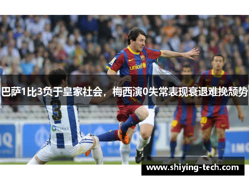 巴萨1比3负于皇家社会，梅西演0失常表现衰退难挽颓势