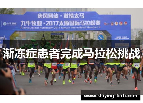 渐冻症患者完成马拉松挑战